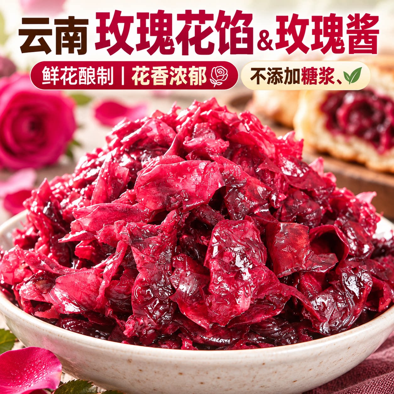 云南玫瑰花酱馅料烘焙月饼馅专用玫瑰切糕馅料玫瑰酱鲜花家用商用