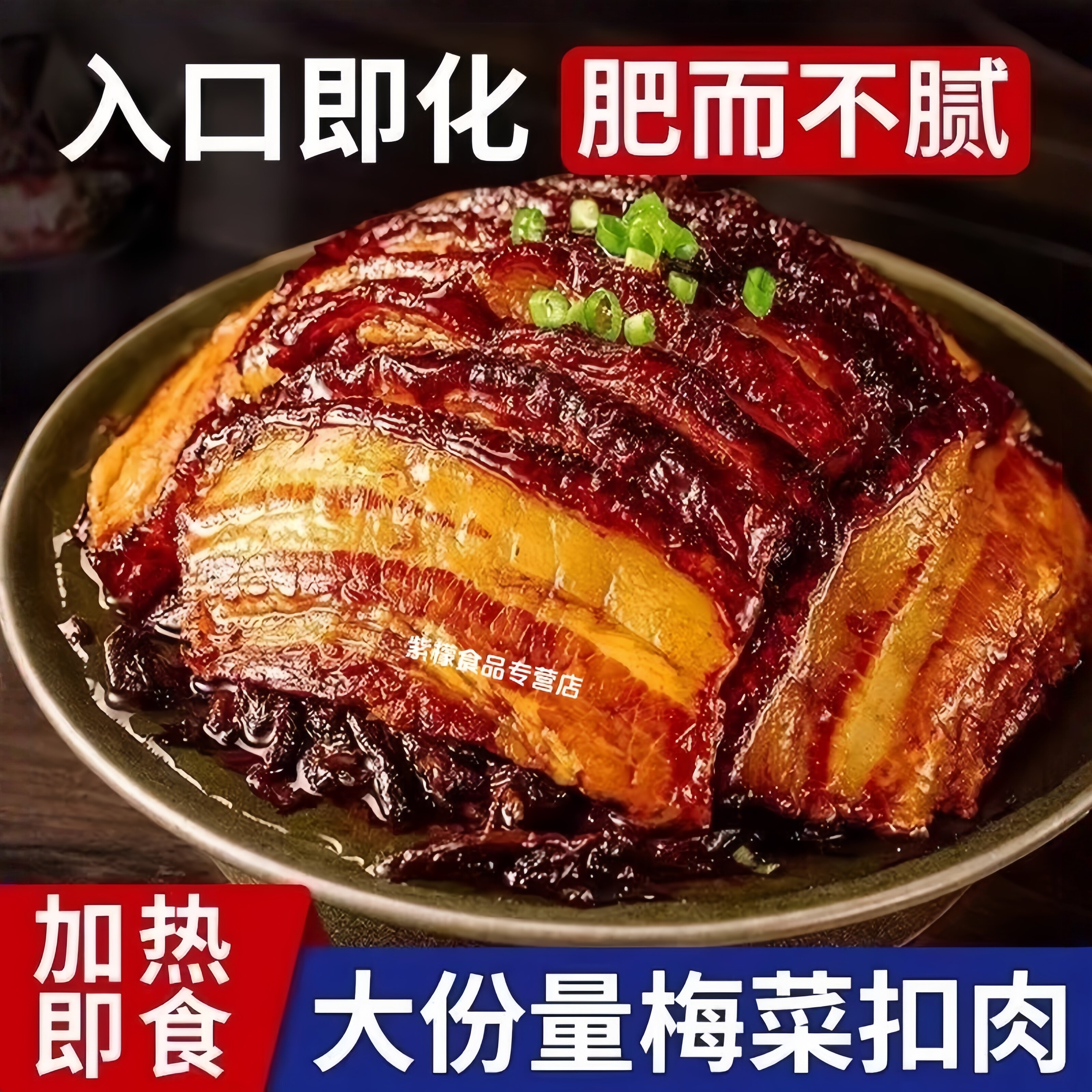 年夜饭榜第一正宗梅菜扣肉预制菜图片