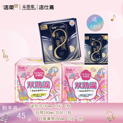 洁柔朵蕾蜜卫生巾酷爱少女双防漏透感薄棉柔亲肤日夜组合套装