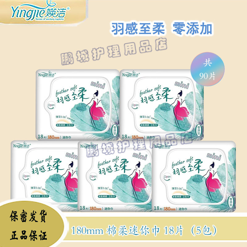 媖洁卫生巾棉柔亲肤迷你巾180mm护垫日用透气英洁瑛洁