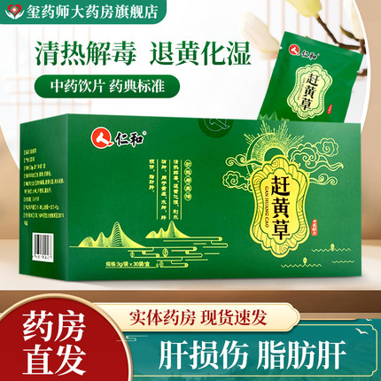 仁和 赶黄草 3g*30袋 肝损伤脂肪肝利水消肿熬夜养肝护肝茶