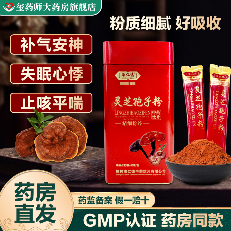 华仁德 灵芝孢子粉 3克*30袋/盒 精细碎粉 道地原材滋补养身茶饮