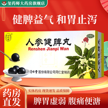 同仁堂 人参健脾丸 6g*10丸 健脾益气 和胃止泻 脾胃虚弱恶心呕吐