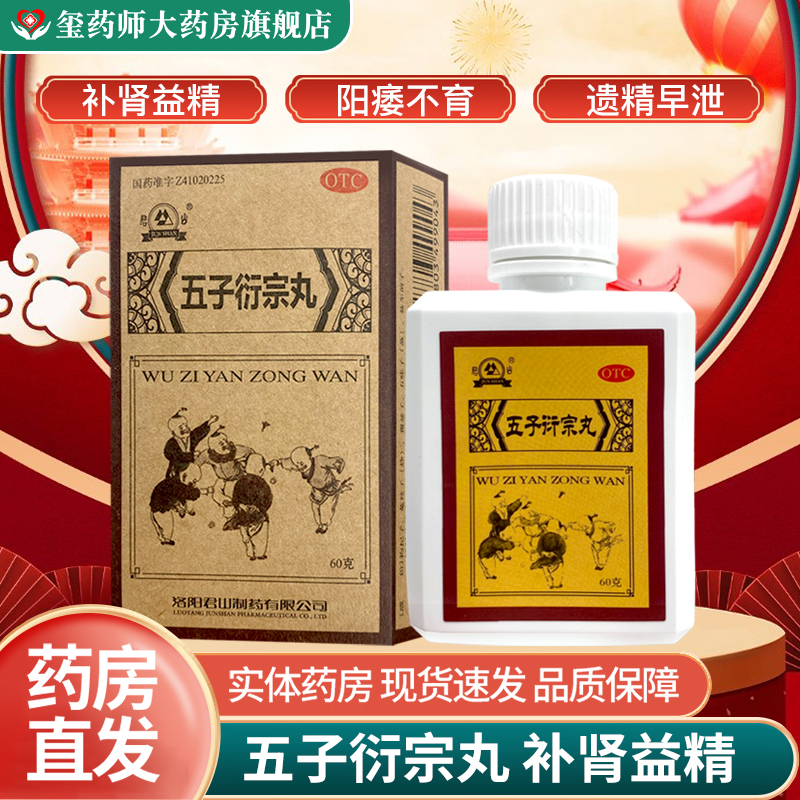君山 五子衍宗丸60g 补肾益精肾虚精亏阳痿不育遗精早泄腰痛