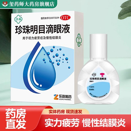 苏春珍珠明目滴眼液8ml/盒 清热泻火养肝明目用于视力疲劳症
