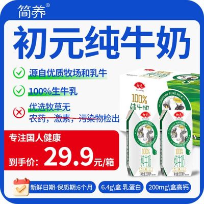 简养旗舰店初元纯牛奶200ml*10盒