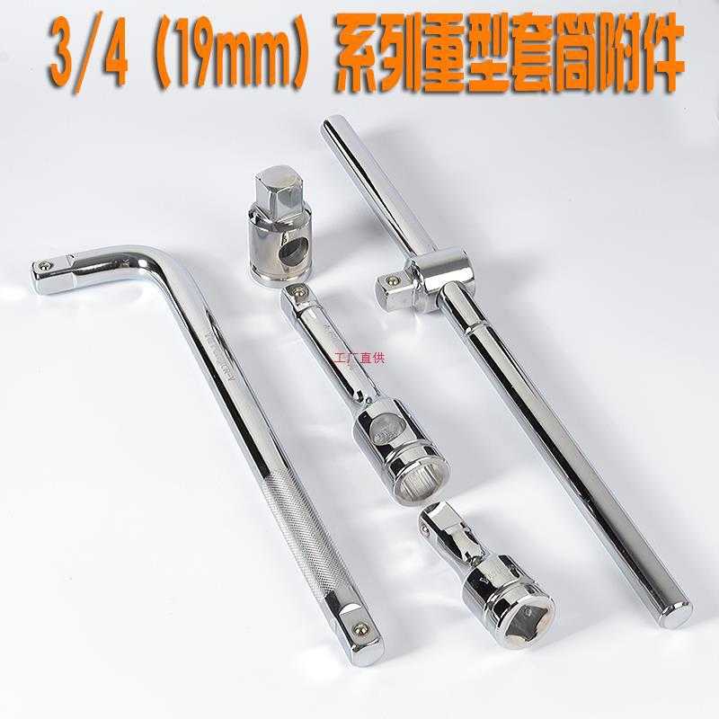 重型套筒扳手套筒接杆3/4套筒工具 重型滑杆弯杆气动加力杆
