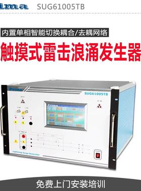 普锐马Prima PSUG6010高精度雷击浪涌模拟器实验室雷击浪涌发生器