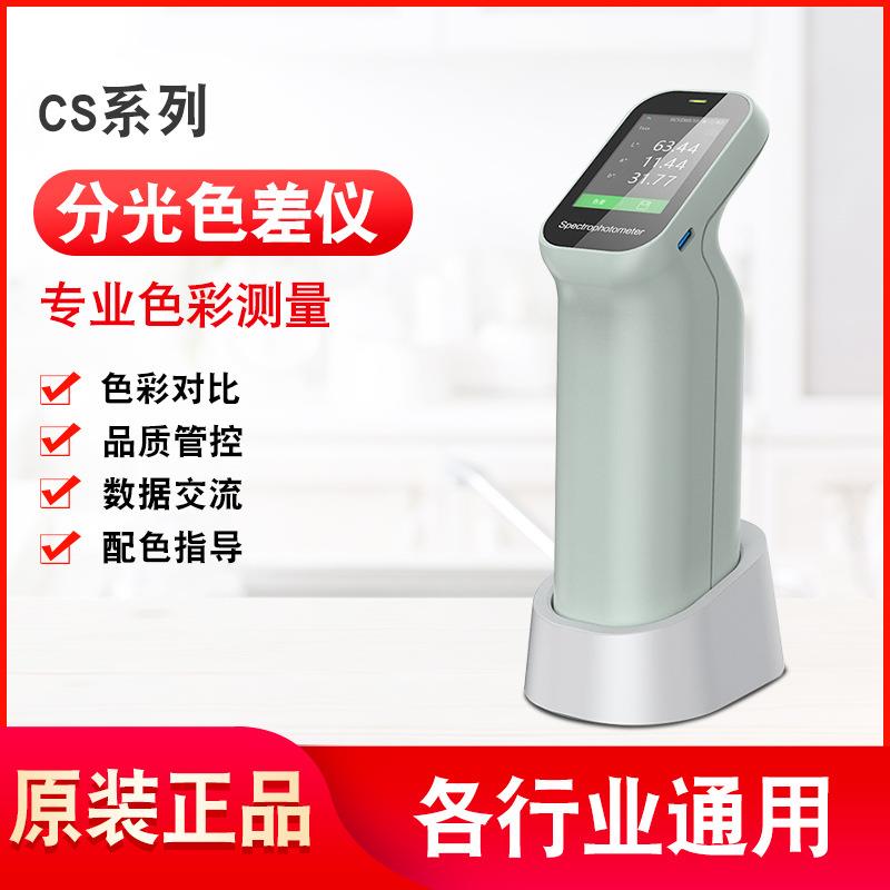 彩谱CS410/CS420/CS422手持小分光测色仪颜色色差检测专用色差计