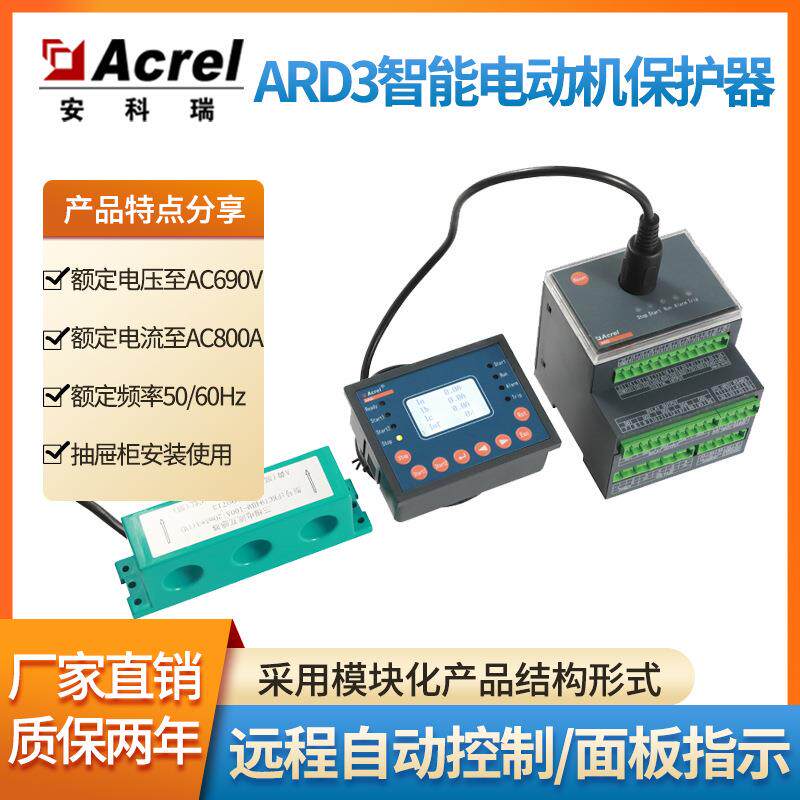 安科瑞ARD3智能电动机保护器模块化产品结构体积小安装方便应用