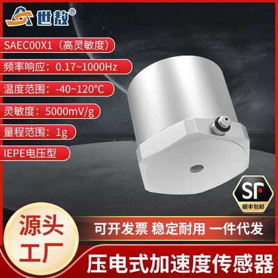 SAEC00X1压电式加速度传感器IEPE通用振动冲击测量高灵敏度1G