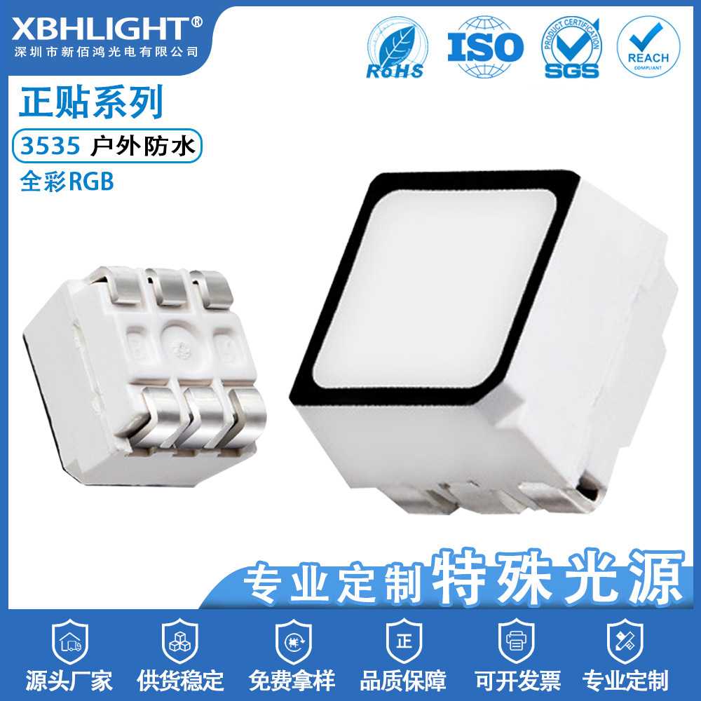 3535LED户外全彩RGB贴片灯珠高杯防水三色颗粒实力商工厂现货供应