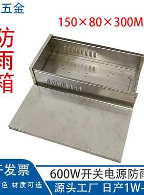 LRS-600W防雨箱304不锈钢防雨盒适配明纬电源户外亮化盒子防雨盒