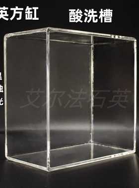 耐高温石英方缸石英玻璃水槽废液槽器皿清洗槽方形坩埚耐腐蚀高徒