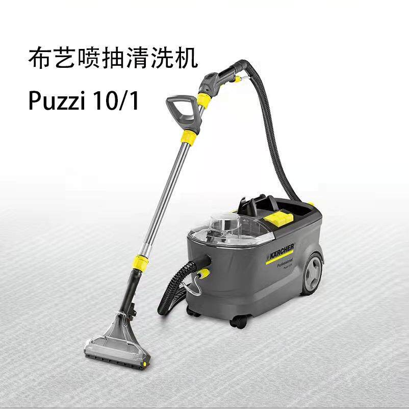 德国卡赫喷抽机布艺沙发清洗机喷抽吸一体机puzzi8/1puzzi10/1