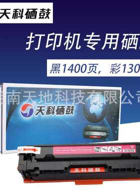 天科硒鼓-HPCF500/501/502/503四色适用HP MFP M254  M280  M281