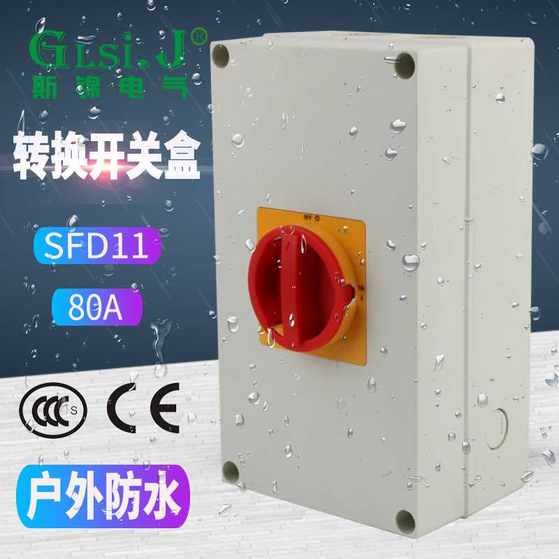 SFD11-80A负荷隔离开关户外防水密封盒负载断路电源切断旋转主控