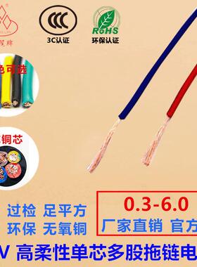 TRV0.3/0.5/0.75/1.0/1.5/2.5/4.0/6.0单芯多股高柔拖链型电子线