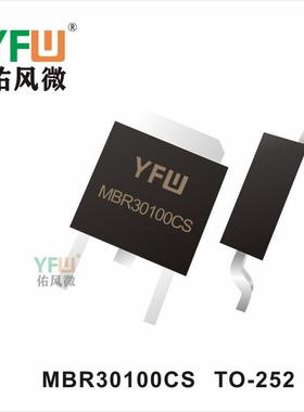 肖特基二极管 MBR30100CS TO-252生产厂家 印字：MBR30100CS