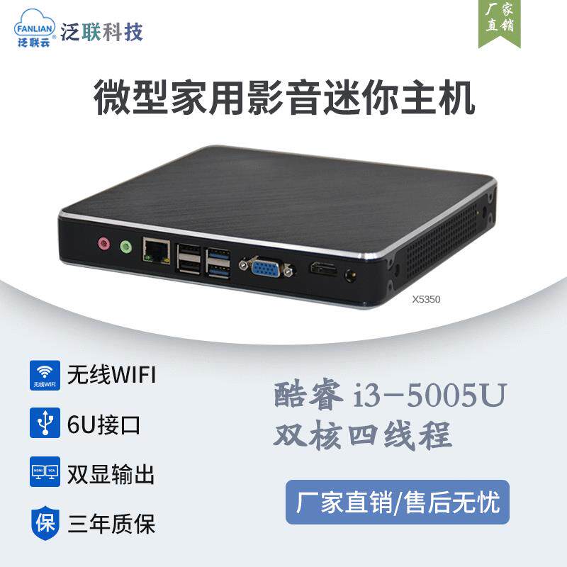 泛联5代I3云桌面终端迷你主机房产中介办公商务mini电脑微型工控
