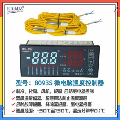 时代小超人Times superman8093S彩屏温控器 制冷化霜风机报警