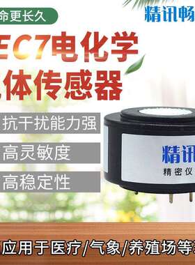 精讯畅通JEC7系列O2 NO CO H2S VOCS NH3 H2传感器气体检测探头