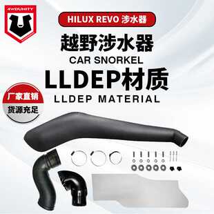 涉水器 适用于Toyota Hilux Revo Snorkel海拉克斯REVO涉水喉澳版