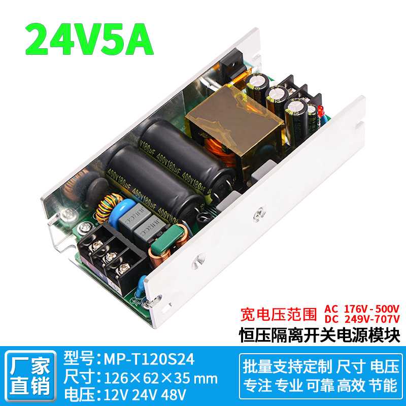24V5A宽电压开关电源模块AC-DC工业隔离稳压降压380V转24V120W