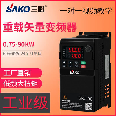 三科90通用矢量变频器三相380V0.75/1.5/2.2/4/5.5/7.5KW单相220V