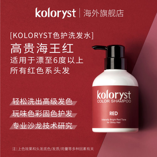 KOLORYST蔻乐丝雾感红色洗发水