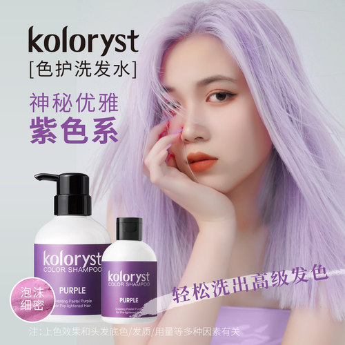 KOLORYST蔻乐丝紫色洗发水固色
