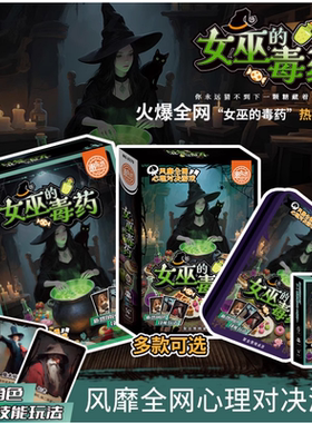 女巫的毒药多人聚会休闲策略卡牌剧本杀互撕桌游娱乐推理游戏周边