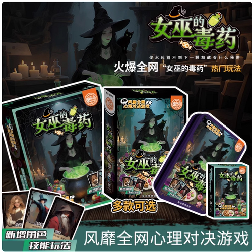 女巫的毒药多人聚会休闲桌游卡牌