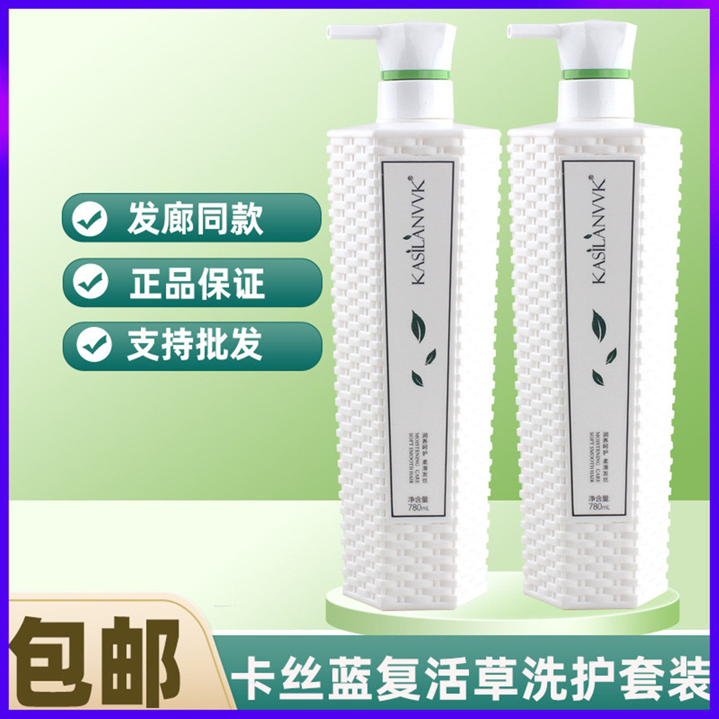卡丝蓝【正品保障】复活草护发素