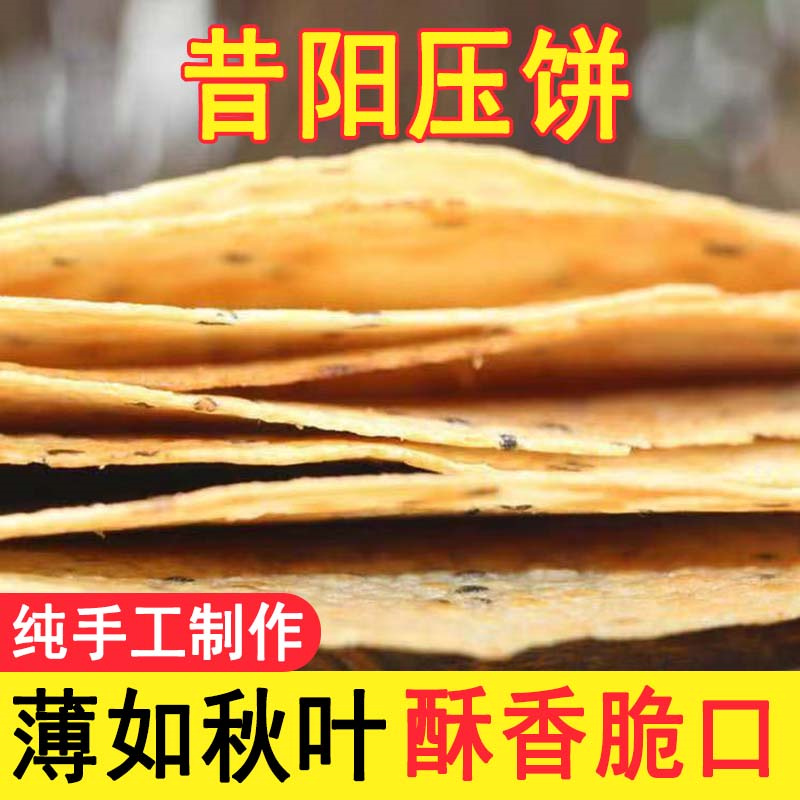 山西压饼昔阳特产黑芝麻酥薄脆饼干老式手工休闲零食无糖小吃爆款