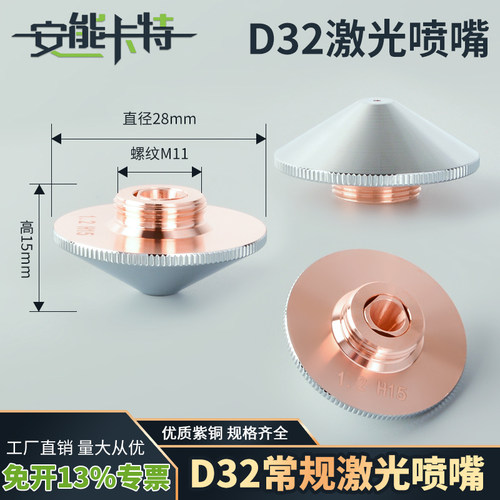 激光喷嘴头安能科特D32喷嘴