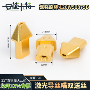 嘉强原装 激光导丝嘴手持激光焊双送丝120W50875B出丝套筒配件76C