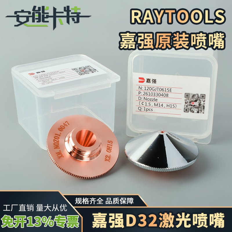 嘉强原装raytools激光喷嘴光纤切割机切割头铜嘴喷咀正品白色盒子
