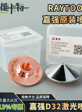 嘉强原装raytools激光喷嘴光纤切割机切割头铜嘴喷咀正品白色盒子