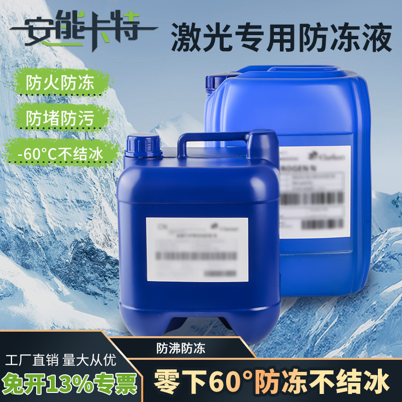 激光专用防冻液 激光切割机防冻液原液光纤激光器冷却水焊机工业