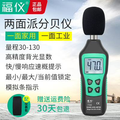 福仪FY826分贝仪噪声测试仪家用噪音计声级计高精度声音检测专用