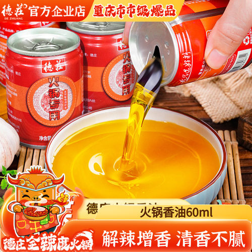 德庄火锅油碟小罐装火锅专用香油