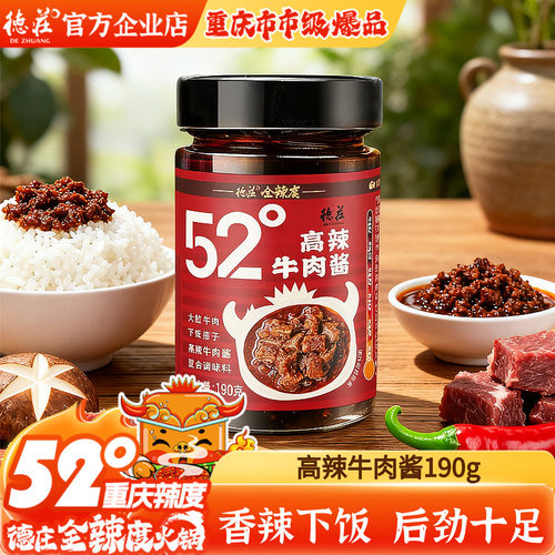 德庄香辣牛肉酱饭空辣椒酱拌饭酱