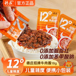 德庄牛肉酱12度拌饭酱独立小包装儿童学生不辣招牌下饭拌面酱袋装