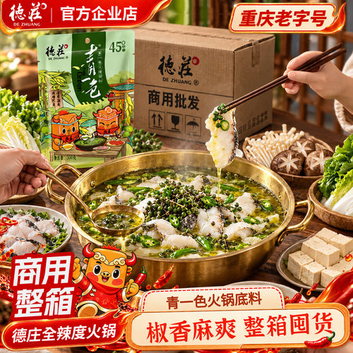 德庄青一色火锅底料商用批发