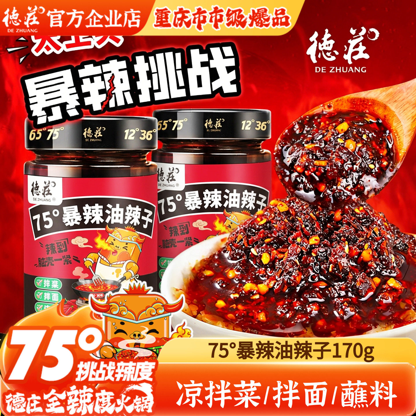 德庄油辣子75度超辣红油辣椒油泼辣子辣椒酱特辣凉拌菜专用调料