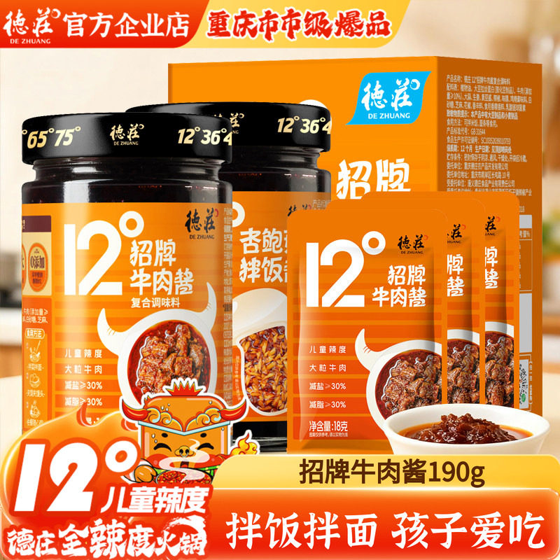 德庄儿童牛肉酱独立小包装下饭菜12度不辣学生杏鲍菇拌饭酱辣椒酱