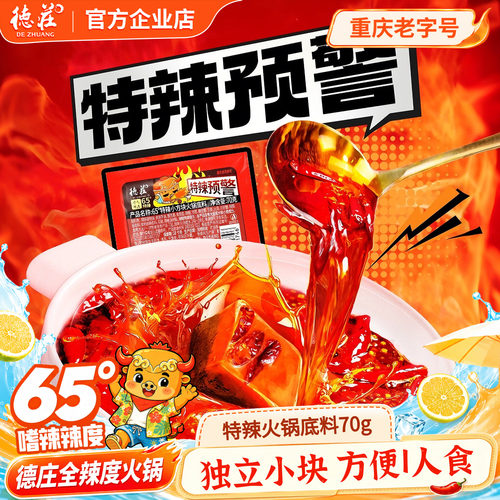 德庄火锅底料65度特辣独立小包装