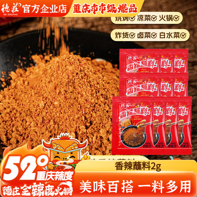 德庄香辣蘸料小包装辣椒面粉外卖四川干碟重庆火锅烧烤调料撒料,粮油调味/速食/干货/烘焙,辣椒粉料/蘸料,淘宝优惠券,粉丝福利购,淘宝优惠卷