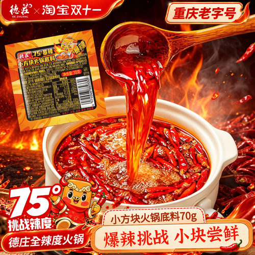 德庄75度魔鬼爆辣火锅底料小包装